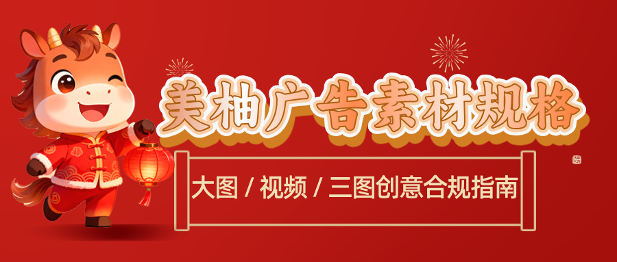 美柚广告素材规格：大图 / 视频 / 三图创意合规指南