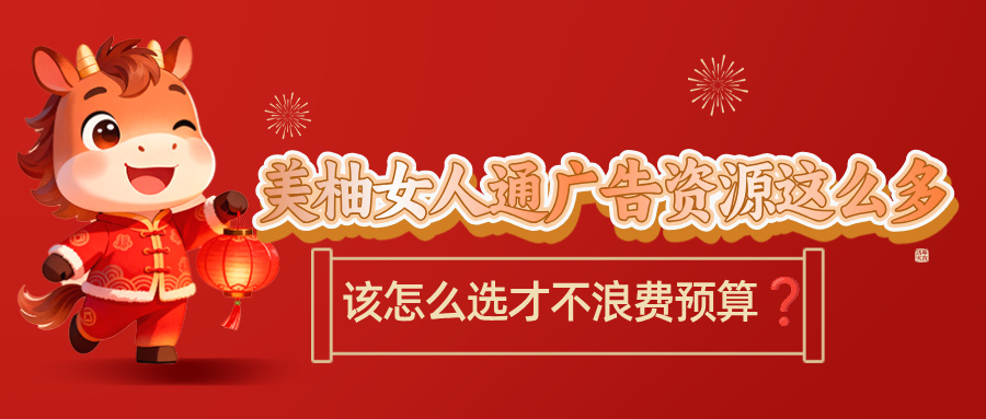 美柚女人通广告投放全攻略