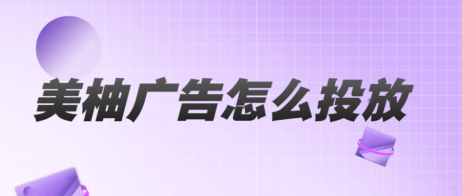 美柚广告怎么投放