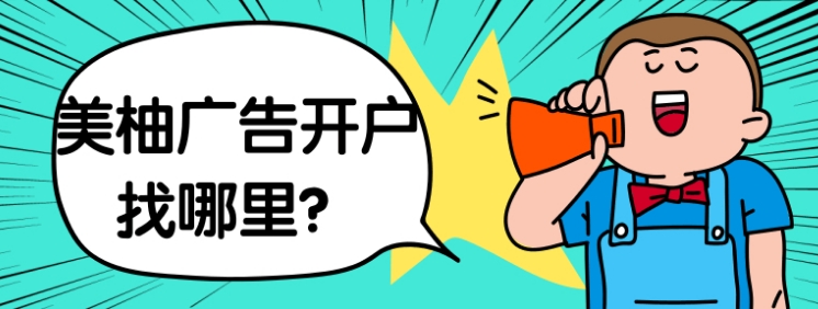 美柚广告开户