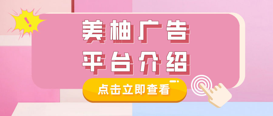 美柚广告平台介绍