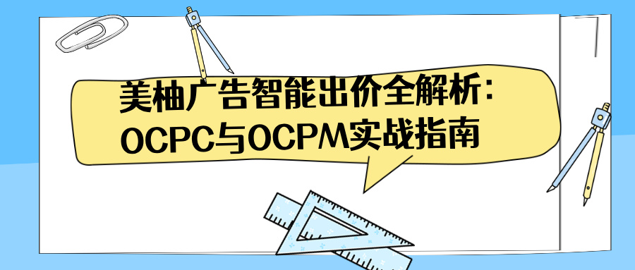 美柚广告智能出价全解析：OCPC与OCPM实战指南