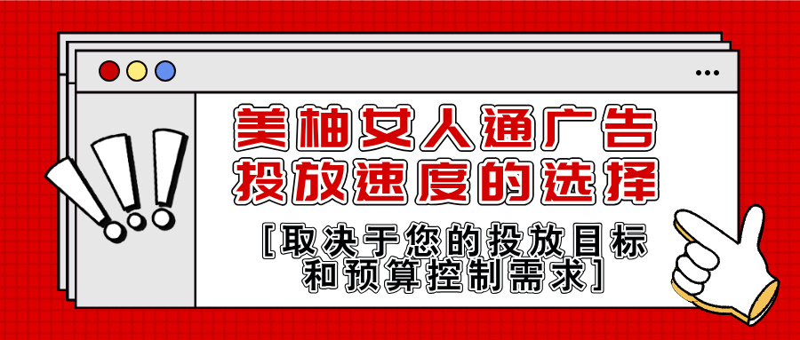 美柚女人通广告投放速度的选择