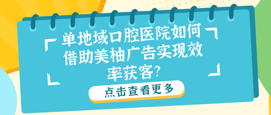 单地域口腔医院如何借助美柚广告实现效率获客