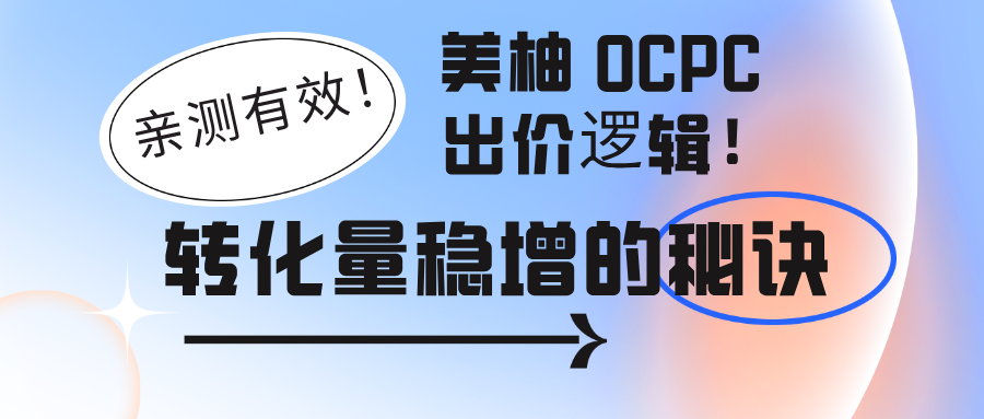 美柚ocpc广告出价策略